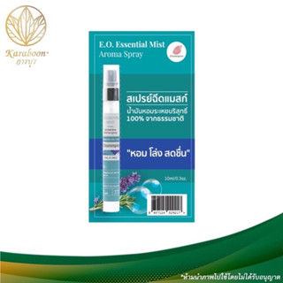 (สินค้าฟรี) สเปรย์แอลกอฮอล์น้ำมันหอมระเหยบริสุทธิ์ E.O. Essential Mist Aroma Spray 10ml [Karaboon]