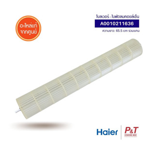 A0010208973 โบลเวอร์แอร์​ ใบพัดลมโพรงกระรอก Haier อะไหล่แอร์ แท้ **เช็คอะไหล่ก่อนสั่ง