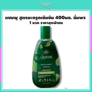 แชมพู สูตรมะกรูดเข้มข้น 400มล. นิ่มพร 1 ขวด