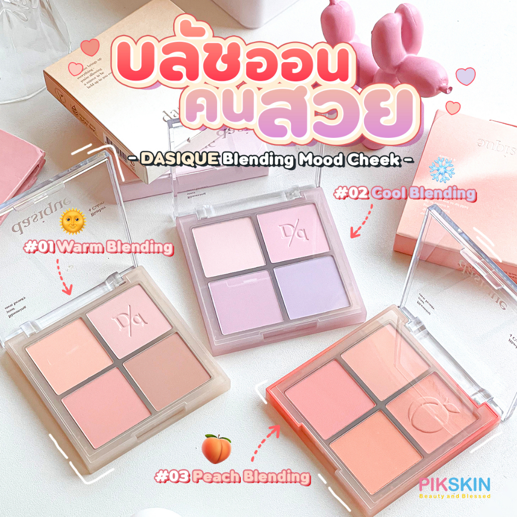 [PIKSKIN] แท้/ส่งไว DASIQUE Blending Mood Cheek 10.4g ปัดแล้วเป็นธรรมชาติ เนื้อบลัชก็เกาะติดผิวได้อย่างดี