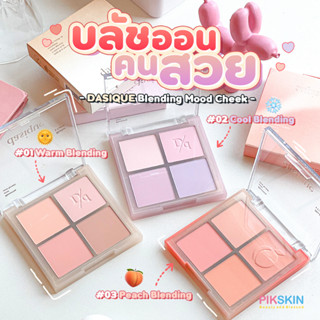 [PIKSKIN] แท้/ส่งไว💫DASIQUE Blending Mood Cheek 10.4g ปัดแล้วเป็นธรรมชาติ เนื้อบลัชก็เกาะติดผิวได้อย่างดี