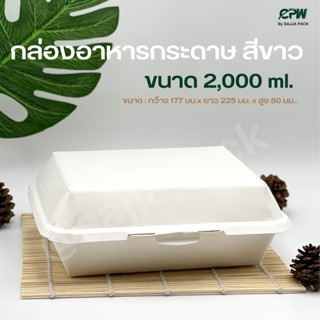 (จำนวน 300 ใบ) กล่องกระดาษ ใส่อาหาร ขนาด 2,000 มล.CPW 2,000 ML.