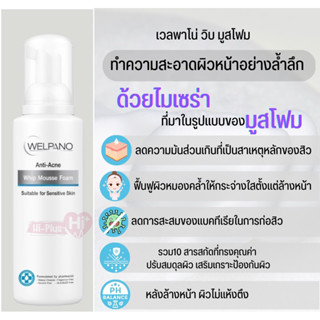 Welpano Anti-Acne Whip Mousse Foam เวลพาโน่ แอนตี้ แอคเน่ วิปมูส โฟม 100ml