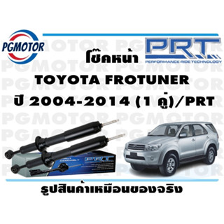 โช๊คหน้า TOYOTA FROTUNER   ปี 2004-2014 (1 คู่)/PRT