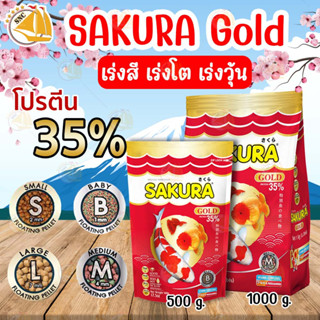 อาหารปลา ซากุระโกลด์ SAKURA Gold เร่งสี เร่งโต เร่งวุ้น ขนาด 500 กรัม / 1 กิโลกรัม ( เม็ดจิ๋ว/เล็ก/กลาง/ใหญ่ )