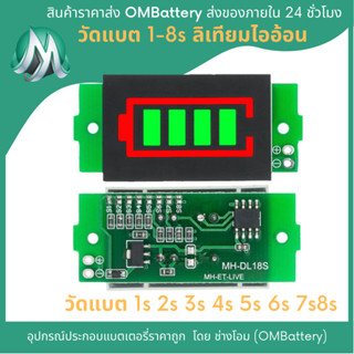 วัดแบตสีเขียว 1s - 8s สำหรับแบตลิเทียมไอออน OMB