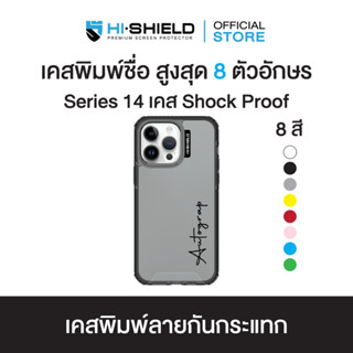 HI-SHIELD Stylish เคส Shock Proof iPhone รุ่น Yourname แนวตั้ง [iPhone14]