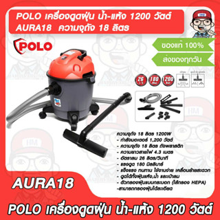 POLO เครื่องดูดฝุ่น น้ำ-แห้ง AURA18  ความจุถัง 18 ลิตร กำลังมอเตอร์ 1200 วัตต์ เหมาะกับงานบ้านพร้อมอุปกรณ์ครบชุด