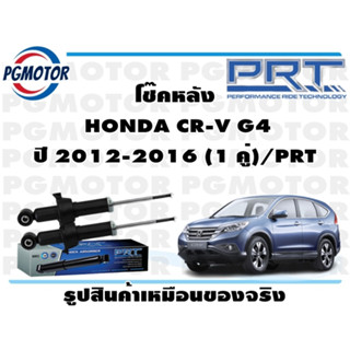 โช๊คหลัง  HONDA CR-V G4 ปี 2012-2016 (1 คู่)/PRT