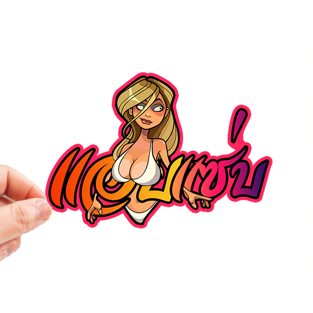 สติกเกอร์ติดรถ แอบแซ่บ สีชมพู 1 แผ่น สติกเกอร์คำคม สติกเกอร์แต่ง สติกเกอร์คำกวน สติ๊กเกอร์แต่งมอเตอร์ไซค์ ส่งฟรี