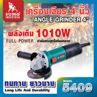 เครื่องเจียร 4" รุ่น 5409 SUMO