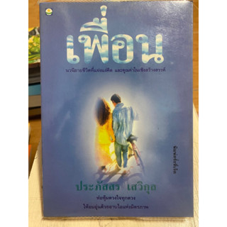 เพื่อน / ประภัสสร เสวิกุล / หนังสือมือสองสภาพดี