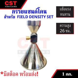 กรวยแซนด์โคน สำหรับ Field Density Set