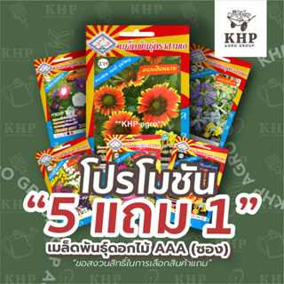 สินค้าแถมฟรี! เมล็ดพันธุ์ดอกไม้ ตรา สามเอ AAA จำนวน 1 ซอง (สินค้าสมนาคุณห้ามจำหน่าย) ตามเงื่อนไขที่กำหนดเท่านั้น