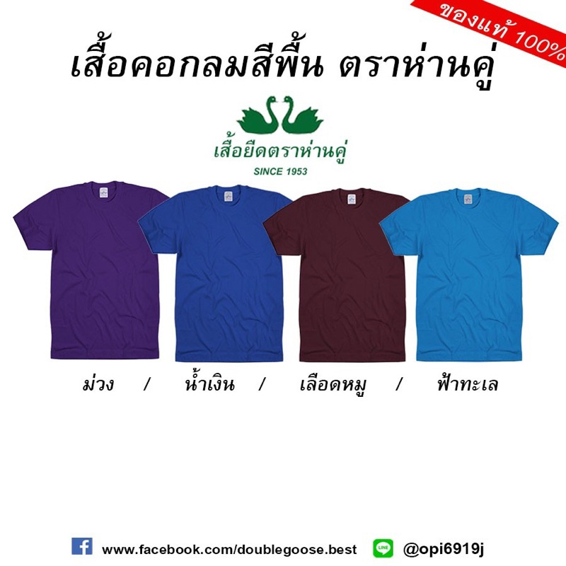ห่านคู่ [16สี]❗️เสื้อยืดคอกลมสีพื้น L(40)-XXL(44)นิ้ว รุ่นดั้งเดิม60ปี Cotton 100 ของแท้🚩