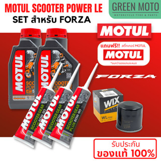 📦 จัดชุด FORZA 📦 Motul Scooter Power LE น้ำมันเครื่อง โมตุล 5W-40 พร้อมเฟืองท้าย และไส้กรองน้ำมันเครื่อง WIX WL7200