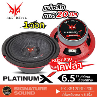 [MEGAM15 ลด120฿]PLATINUM-X ลำโพง 6.5 นิ้ว ดอกลำโพง ลำโพงเสียงกลาง PX-S6120RD.20KL / PTX-612 ลำโพงรถยนต์ ลำโพง เสียงกลาง