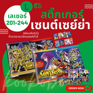 Update 8 มิ.ย.* สติ๊กเกอร์เซนต์เซย์ย่า เลเซอร์ L 201-244 โอเดนย่า Saint Seiya Sticker Odenya Laser No. 201-244