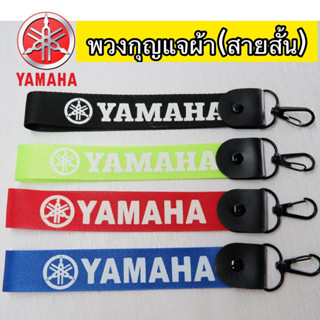 พวงกุญแจYamaha พวงกุญแจผ้า พวงกุญแจสั้น