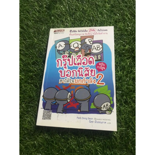 กรุ๊ปเลือดบอกนิสัย ฮาได้ใจยกกำลัง2 (ฉบับการ์ตูน)