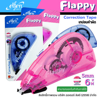 ⚡ส่งไว⚡ เทปลบคำผิด ELFEN 6M รุ่น แฟลปปี้ (Flappy) / คละสี เทปปิดข้อความ