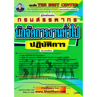 คู่มือเตรียมสอบราชการ คู่มือเตรียมสอบนักจัดการงานทั่วไปปฏิบัติการ กรมสรรพากร ปี 2563 (TBC) TBC053