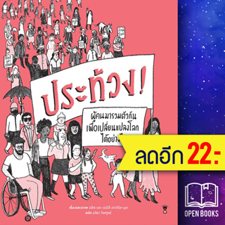 ประท้วง! | SandClock Books อริยา ไพฑูรย์