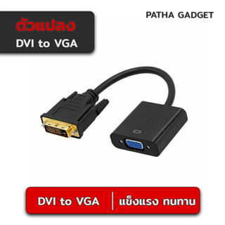 DVI to VGA อะแดปเตอร์สายเคเบิ้ล DVI Male to VGA Female 1080P