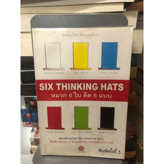 หมวก 6 ใบ คิด 6 แบบ : Six Thinking Hats ผู้เขียน Edward de Bono (ตำหนิคราบน้ำ)