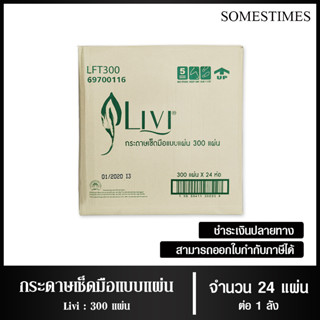 Livi กระดาษเช็ดมือ หนา 1 ชั้น บรรจุ 300 แผ่น จำนวน 24 ห่อ, 1 ลัง ผลิตจากเยื่อกระดาษบริสุทธิ์ 100%