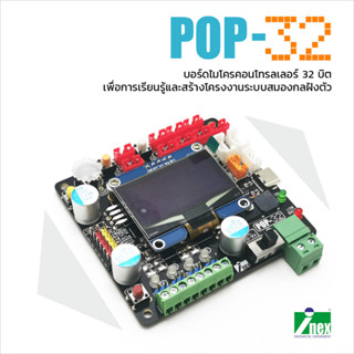 POP-32 แผงไมโครคอนโทรลเลอร์ 32 บิต/arduino/microcontroller/หุ่นยนต์/robot/32bit/stem/STM32