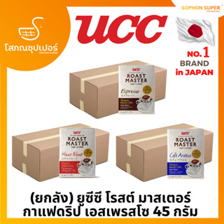 (ยกลัง) UCC Roast Master Drip Coffee 9g x 5 Sachets ยูซีซี กาแฟดริป โรสต์ มาสเตอร์ 9 กรัม x 12 กล่อง