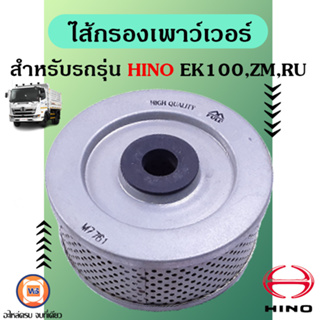 Hino ไส้กรองเพาว์เวอร์ อะไหล่สำหรับใส่รถรุ่น EK100,ZM,RU (1ชิ้น)