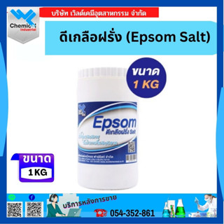 EPSOM Salt ดีเกลือฝรั่ง แบบผงเกล็ด เกลือสปา ขัดผิว แช่เท้า ขนาด 1 กก.