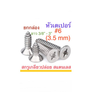 สกรูเกลียวปล่อย สแตนเลส F+ #6 ยาว 3/8” - 3” ยกกล่อง