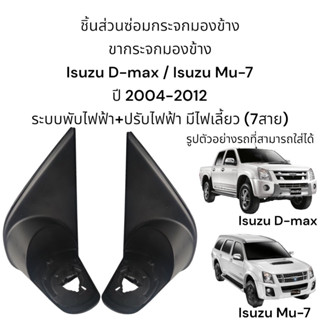 ขากระจกมองข้าง Isuzu D-max / Isuzu Mu-7 ปี 2007-2013