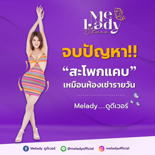 โปร 2 ตัว *ของแท้* กางเกงเสริมสะโพก แบรนด์ MeLady เจ้าแรก เจ้าเดียว ให้คุณมั่นใจในทุกวัน