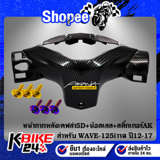 หน้ากากหลัง WAVE125iวาฬ ปี12-17เคฟล่า5D+สติกเกอร์ AK+น๊อตดอกไม้ 4x15-2ตัว+น๊อตดอกไม้ 5x20-1ตัว สแตนเลส 100%