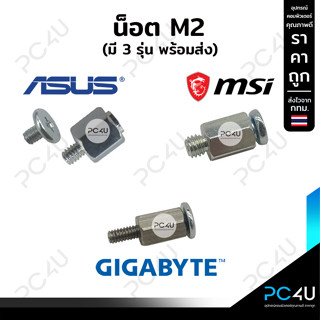 น๊อตM2 มี3รุ่น [ มีของ GIGABYTE / ASUS / MSI ] น็อต ssd nvme screw