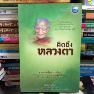 คิดถึงหลวงตา (หนังสือมือสองสภาพใหม่)