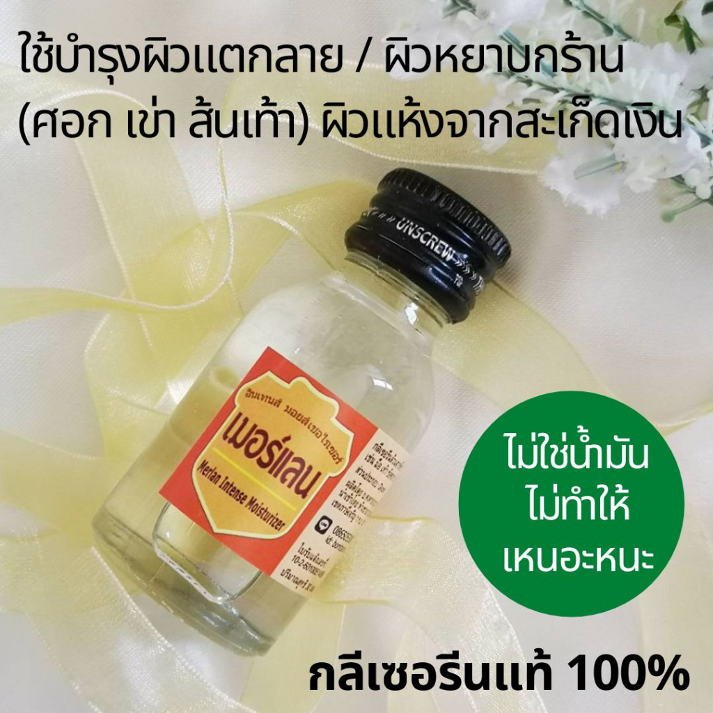 เมอร์แลน กลีเซอรีน 100% ไม่มีน้ำมัน นำเข้าจากอินเดีย ผิวความชุ่มชื้น ริ้วรอยแตก หยาบกร้าน 30 ml
