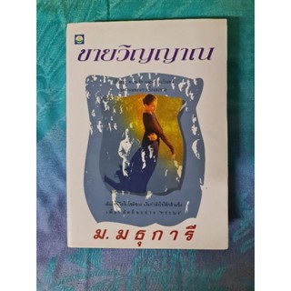 ขายวิญญาณ  (ม.มธุการี)