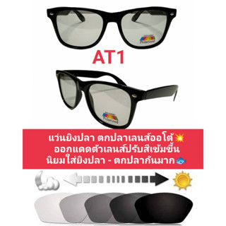 แว่นยิงปลา - ตกปลา ตัดแสงเลนส์ออโต้ Polarized Auto มองเห็นปลาชัดมาก