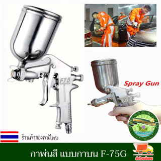 กาพ่นสี แบบกาบน F-75G เครื่องพ่นสี พ่นกาว พ่นสี หัวพ่น 1.5 mm ความจุกระป๋องสี 400 cc ใช้ร่วมกับปั๊มลม แข็งแรง ทนทาน