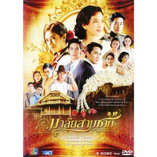 DVD ละครไทยเรื่อง มาลัย3ขาย (5แผ่นจบ)