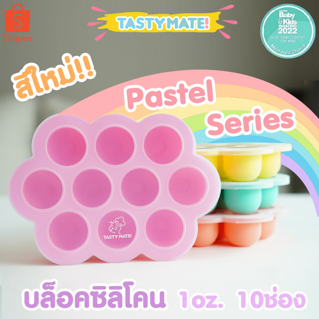 Tasty Mate 🧊 ❤️ บล็อคซิลิโคนฟรีสอาหาร ขนาด 1oz / 10ช่อง ❄️