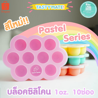 🧊 Tasty Mate ❤️ บล็อคซิลิโคนฟรีสอาหาร ขนาด 1oz / 10ช่อง ❄️