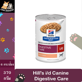 [6 กระป๋อง] Hills Prescription Diet i/d Canine  อาหารช่วยปรับปรุงคุณภาพการย่อยอาหาร ขนาด 370 กรัม