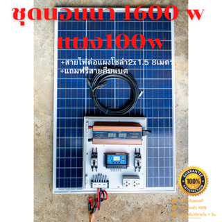 ชุดนอนนา 1600W พร้อมแผง 100 วัตต์ (ไม่รวมแบต) พลังงานแสงอาทิตย์ 12Vและ 12Vto 220V