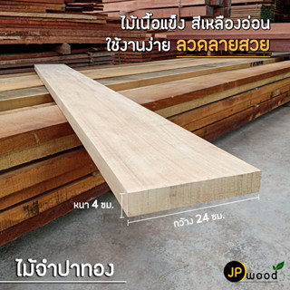 ไม้จำปา ขนาด 2"x10" , 2"x12" , 2"x14" ยาว 1-2 เมตร ไสเรียบทั้ง 4 ด้าน พร้อมใช้งาน สามารถสั่งตัดตามขนาดได้